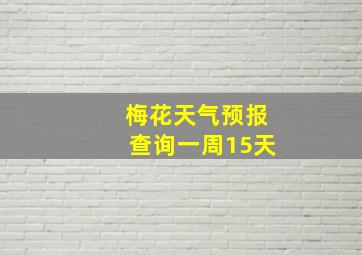 梅花天气预报查询一周15天