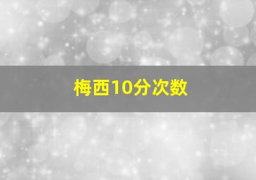 梅西10分次数