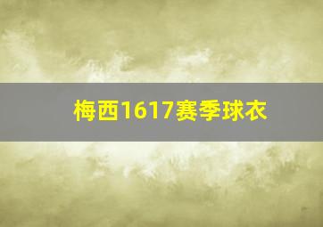 梅西1617赛季球衣