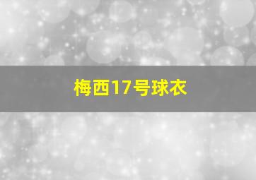 梅西17号球衣