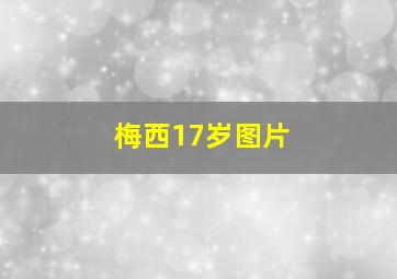 梅西17岁图片