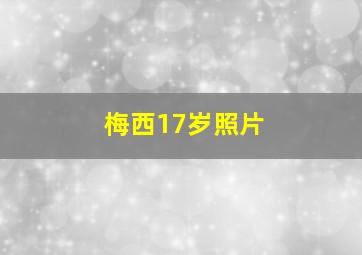 梅西17岁照片