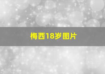 梅西18岁图片