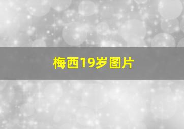 梅西19岁图片