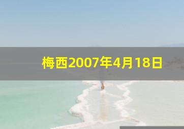 梅西2007年4月18日