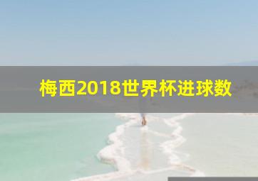 梅西2018世界杯进球数