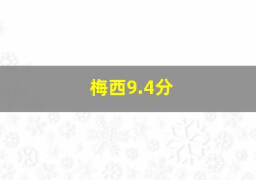 梅西9.4分