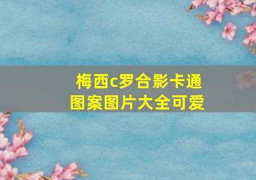 梅西c罗合影卡通图案图片大全可爱