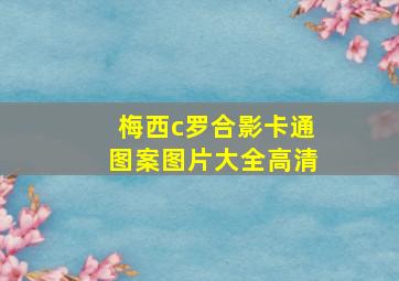 梅西c罗合影卡通图案图片大全高清