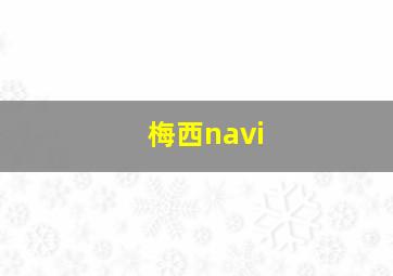 梅西navi