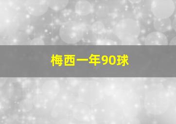 梅西一年90球