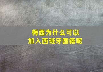 梅西为什么可以加入西班牙国籍呢