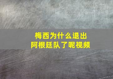 梅西为什么退出阿根廷队了呢视频