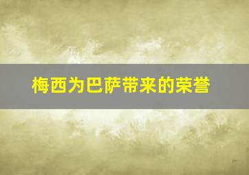 梅西为巴萨带来的荣誉