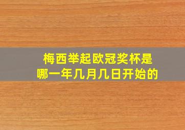 梅西举起欧冠奖杯是哪一年几月几日开始的