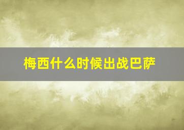 梅西什么时候出战巴萨