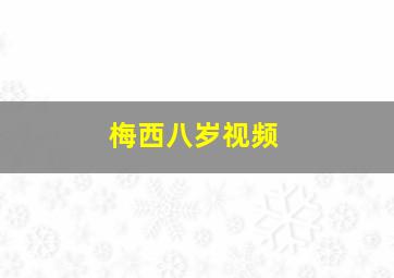 梅西八岁视频