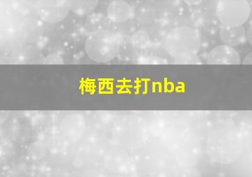 梅西去打nba