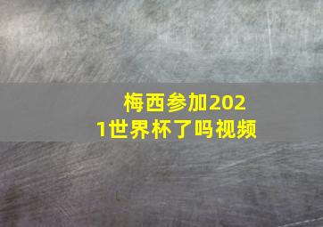 梅西参加2021世界杯了吗视频