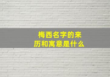 梅西名字的来历和寓意是什么