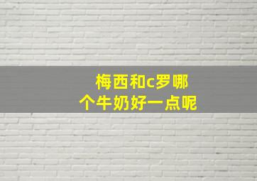 梅西和c罗哪个牛奶好一点呢