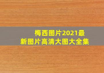 梅西图片2021最新图片高清大图大全集