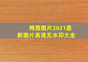 梅西图片2021最新图片高清无水印大全