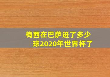 梅西在巴萨进了多少球2020年世界杯了