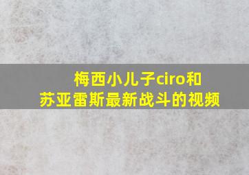 梅西小儿子ciro和苏亚雷斯最新战斗的视频