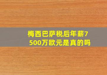 梅西巴萨税后年薪7500万欧元是真的吗