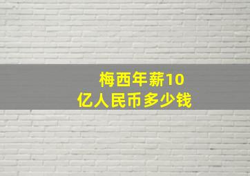 梅西年薪10亿人民币多少钱