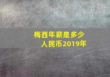 梅西年薪是多少人民币2019年