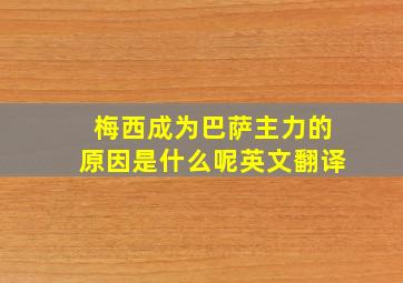 梅西成为巴萨主力的原因是什么呢英文翻译