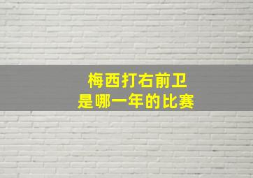 梅西打右前卫是哪一年的比赛