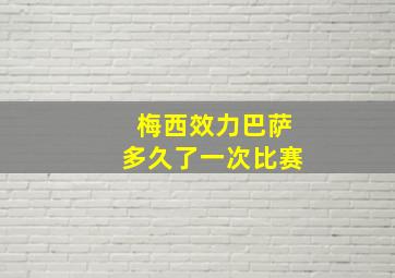 梅西效力巴萨多久了一次比赛