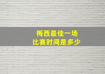 梅西最佳一场比赛时间是多少