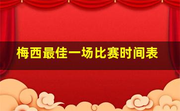 梅西最佳一场比赛时间表