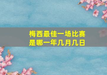 梅西最佳一场比赛是哪一年几月几日