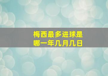 梅西最多进球是哪一年几月几日