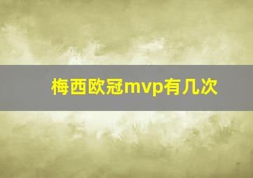 梅西欧冠mvp有几次