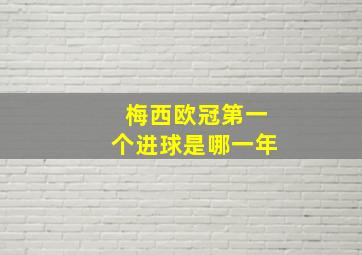 梅西欧冠第一个进球是哪一年