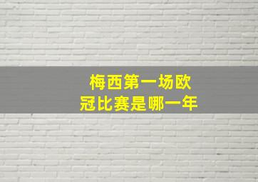 梅西第一场欧冠比赛是哪一年