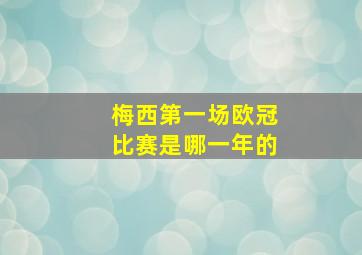 梅西第一场欧冠比赛是哪一年的