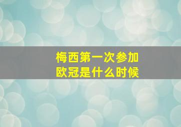 梅西第一次参加欧冠是什么时候