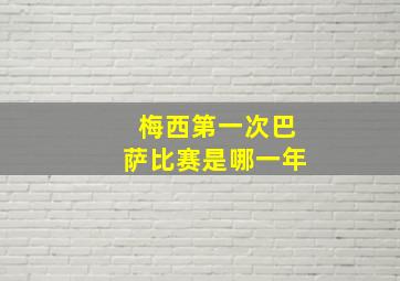 梅西第一次巴萨比赛是哪一年