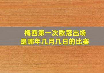 梅西第一次欧冠出场是哪年几月几日的比赛