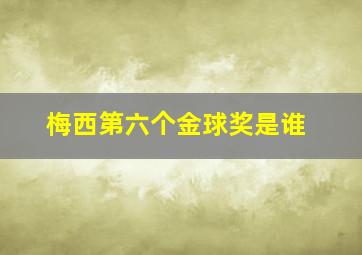 梅西第六个金球奖是谁