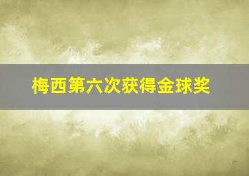 梅西第六次获得金球奖