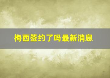 梅西签约了吗最新消息