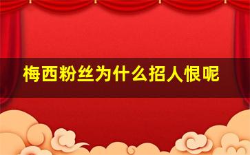 梅西粉丝为什么招人恨呢